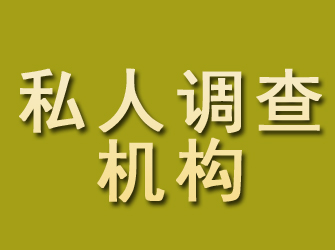 惠东私人调查机构